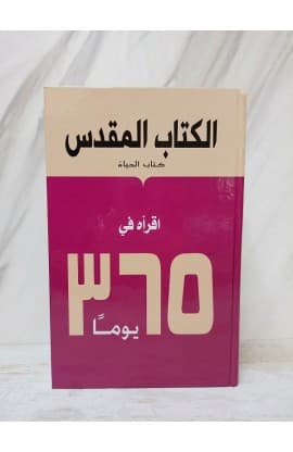 الكتاب المقدس في 365 يوم thumbnail 2
