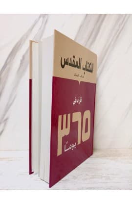 الكتاب المقدس في 365 يوم thumbnail 3