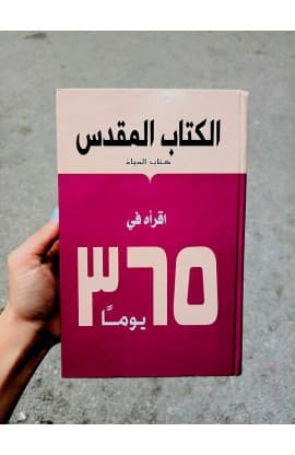 الكتاب المقدس في 365 يوم thumbnail 1