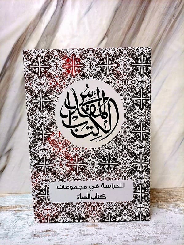 الكتاب المقدس للدراسة في مجموعات - 1