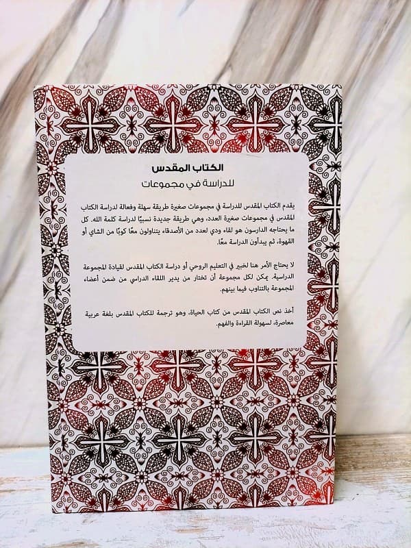 الكتاب المقدس للدراسة في مجموعات - 4