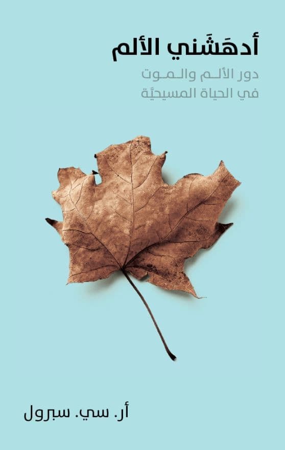 أدهشني الألم