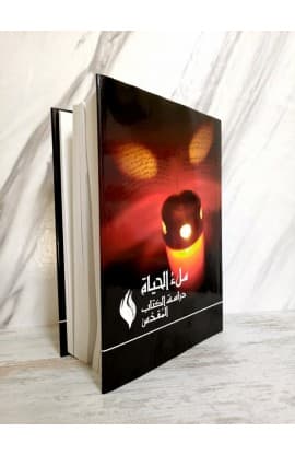 ملء الحياة دراسة الكتاب المقدس thumbnail 2