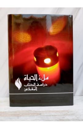 ملء الحياة دراسة الكتاب المقدس thumbnail 1