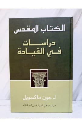 الكتاب المقدس دراسات في القيادة thumbnail 14