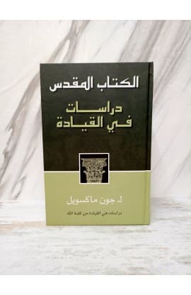 الكتاب المقدس دراسات في القيادة thumbnail 1