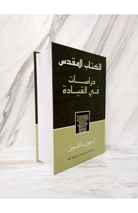 الكتاب المقدس دراسات في القيادة thumbnail 2