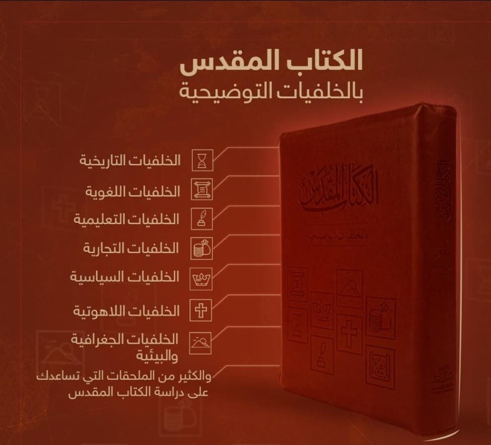 الكتاب المقدس بالخلفيات التوضيحية - غلاف مقوى أبيض - 5
