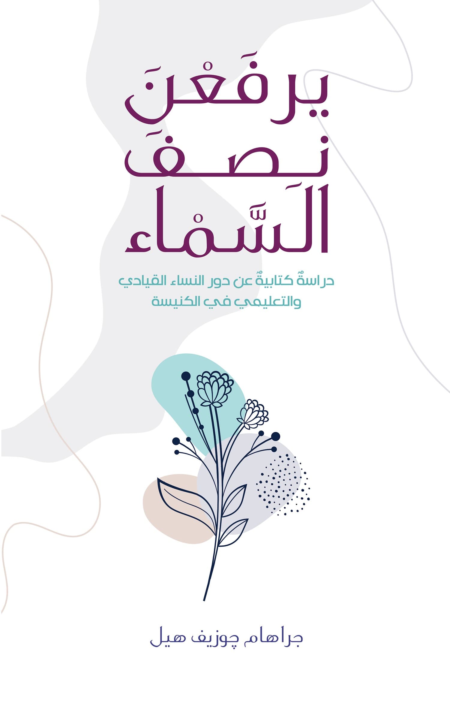 يرفعن نصف السماء - 1