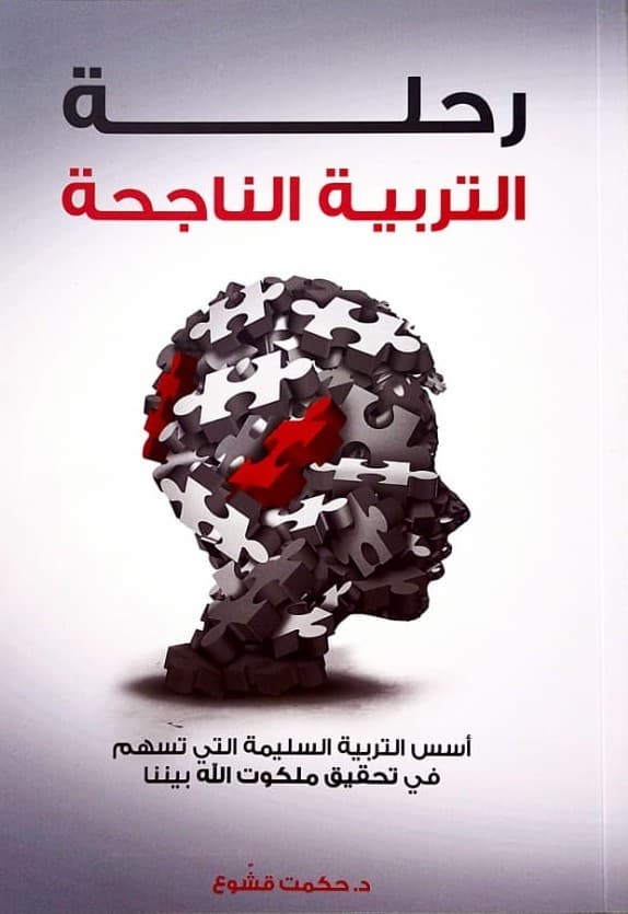 رحلة التربية الناجحة - 1