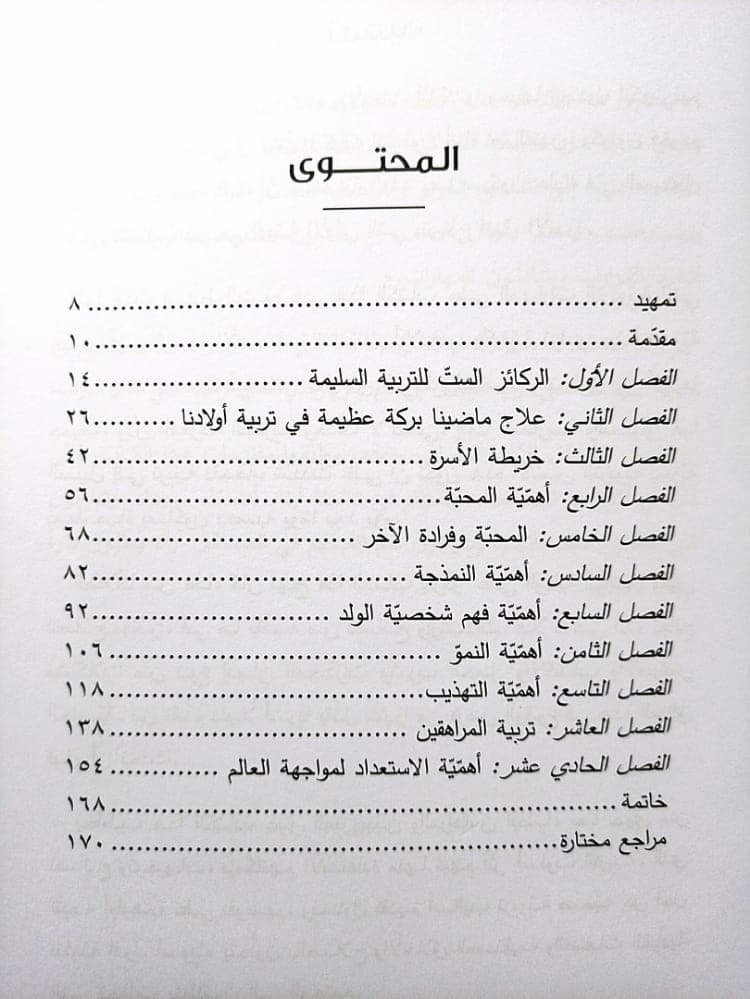 رحلة التربية الناجحة - 2