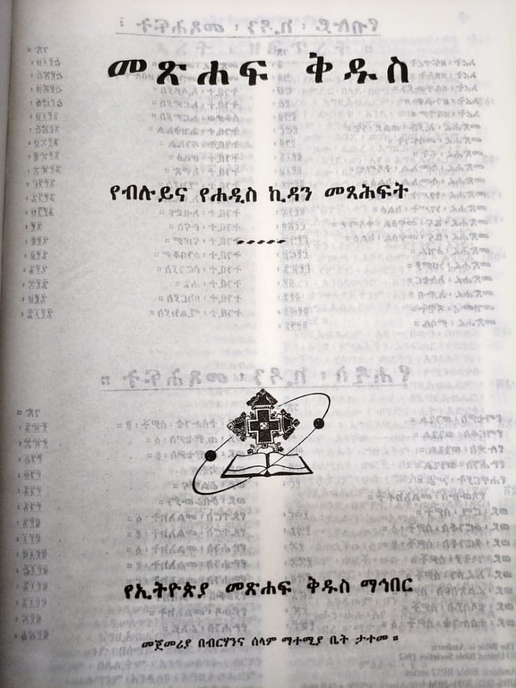 AMHARIC BIBLE R052PL BLACK BROWN NEW EDITION - 2