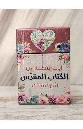 101 ايات مفضلة من الكتاب المقدس ايات وبركات thumbnail 1