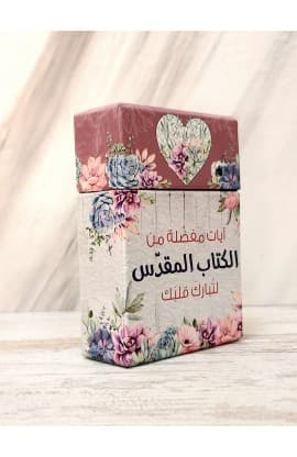 101 ايات مفضلة من الكتاب المقدس ايات وبركات thumbnail 5