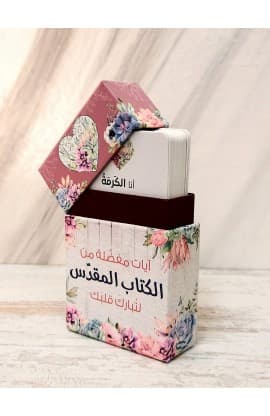 101 ايات مفضلة من الكتاب المقدس ايات وبركات thumbnail 6