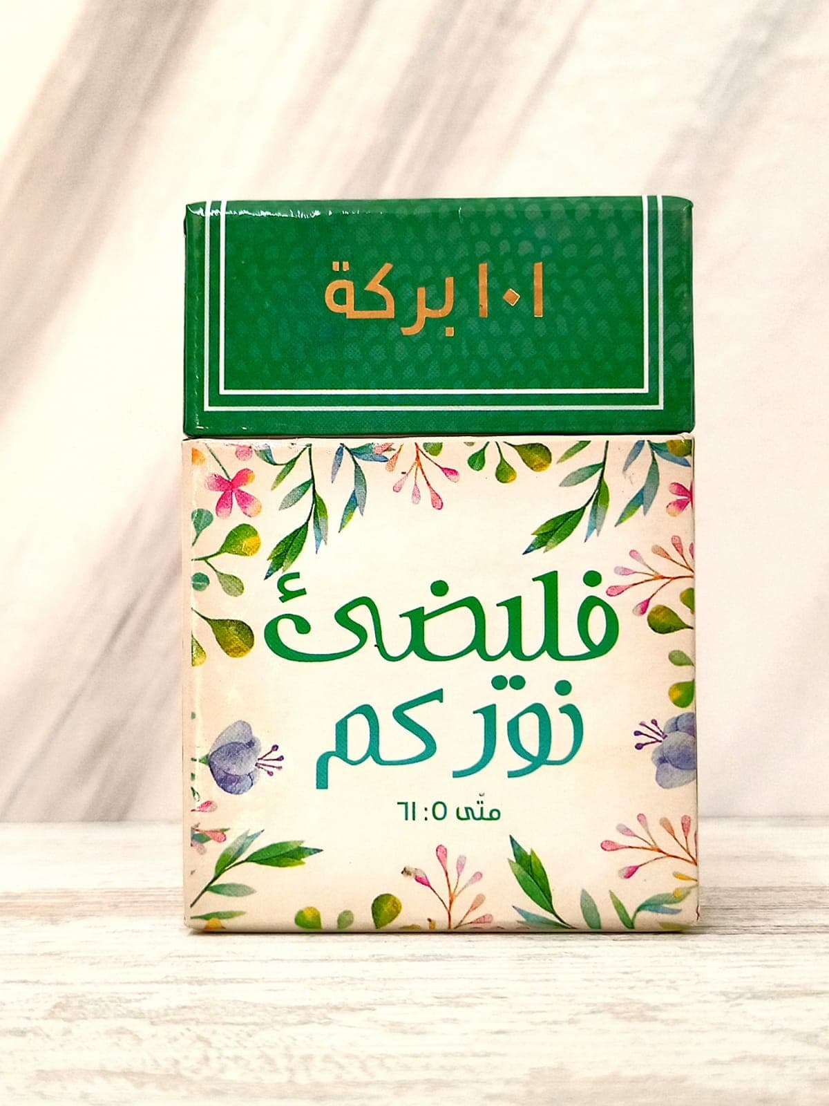 101 بركة فليضئ نوركم ايات وبركات - 1