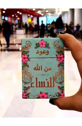 101 وعود من الله للنساء آيات وبركات thumbnail 10