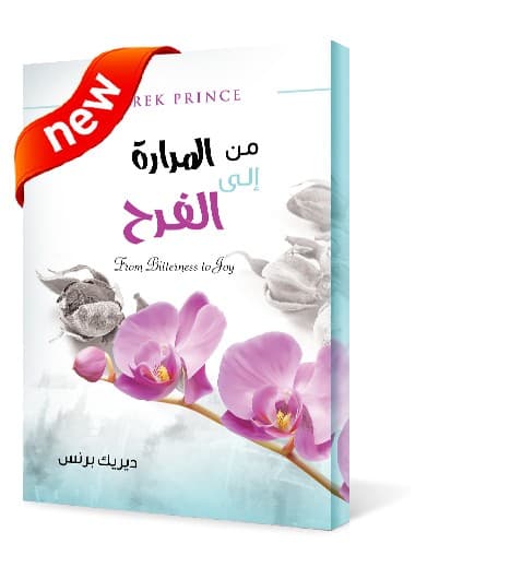  من المرارة إلى الفرح