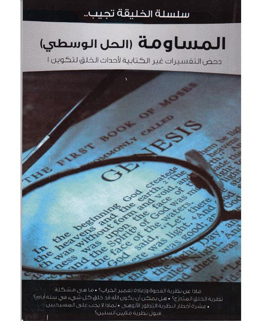 المساومة الحل الوسطي - سلسلة الخليقة تجيب