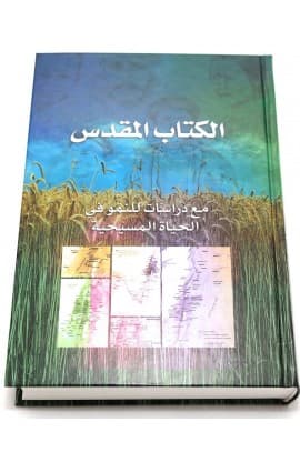 الكتاب المقدس للنمو thumbnail 17