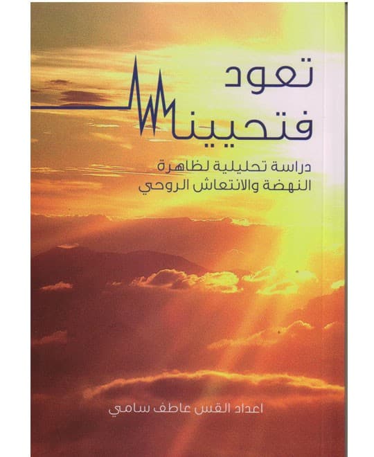 تعود فتحيينا