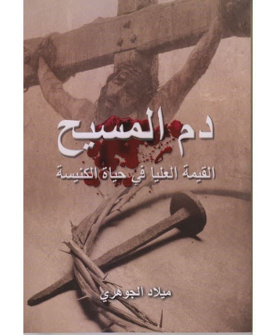دم المسيح