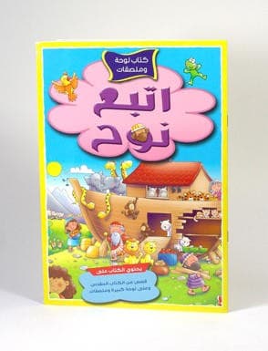 إتبع نوح - 1