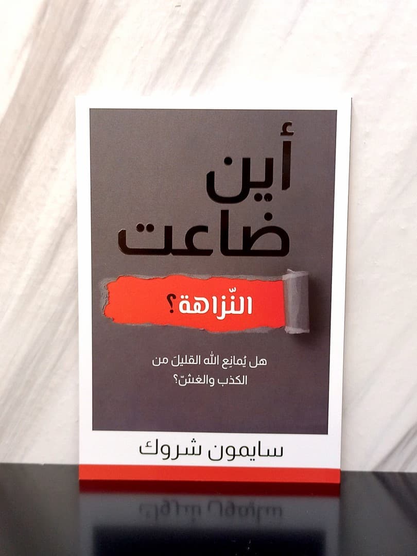 اين ضاعت النزاهة - 1