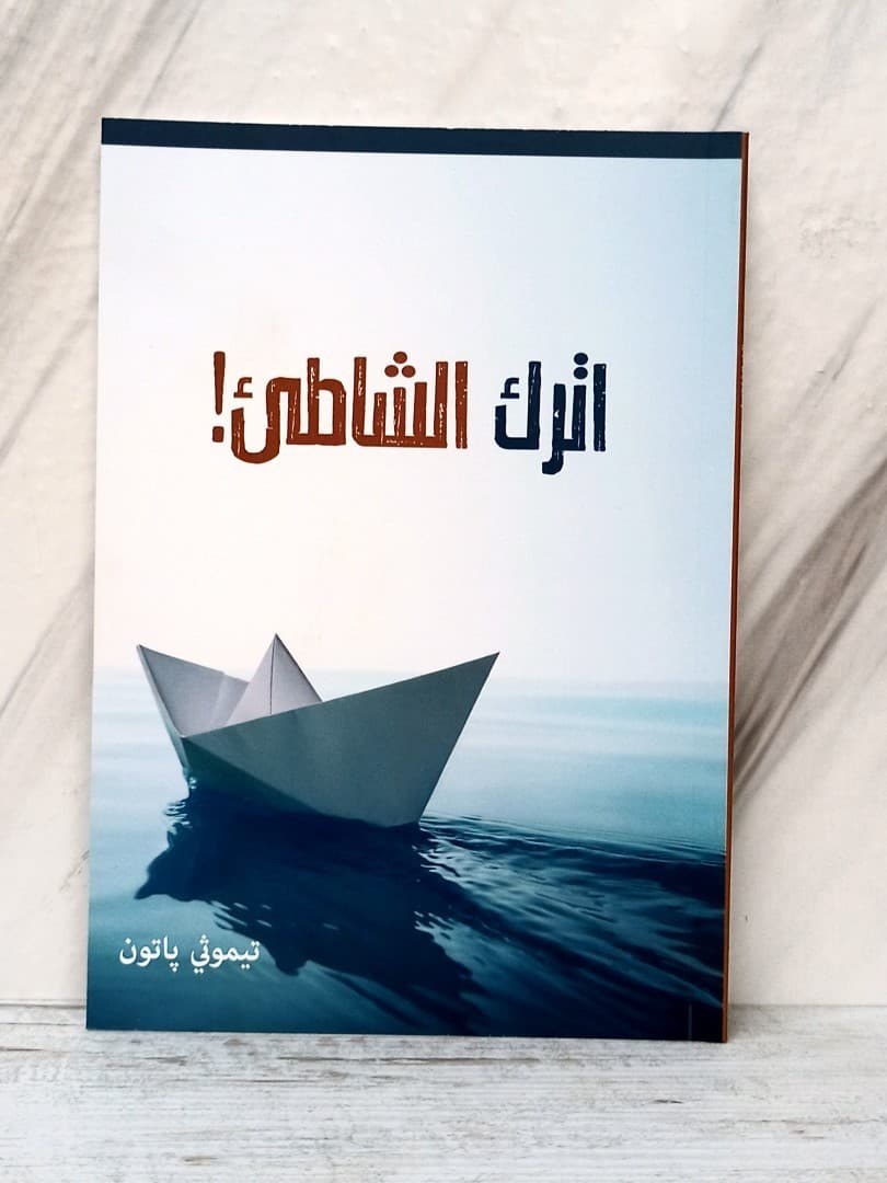 اترك الشاطئ - 1