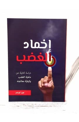 اخماد الغضب thumbnail 1