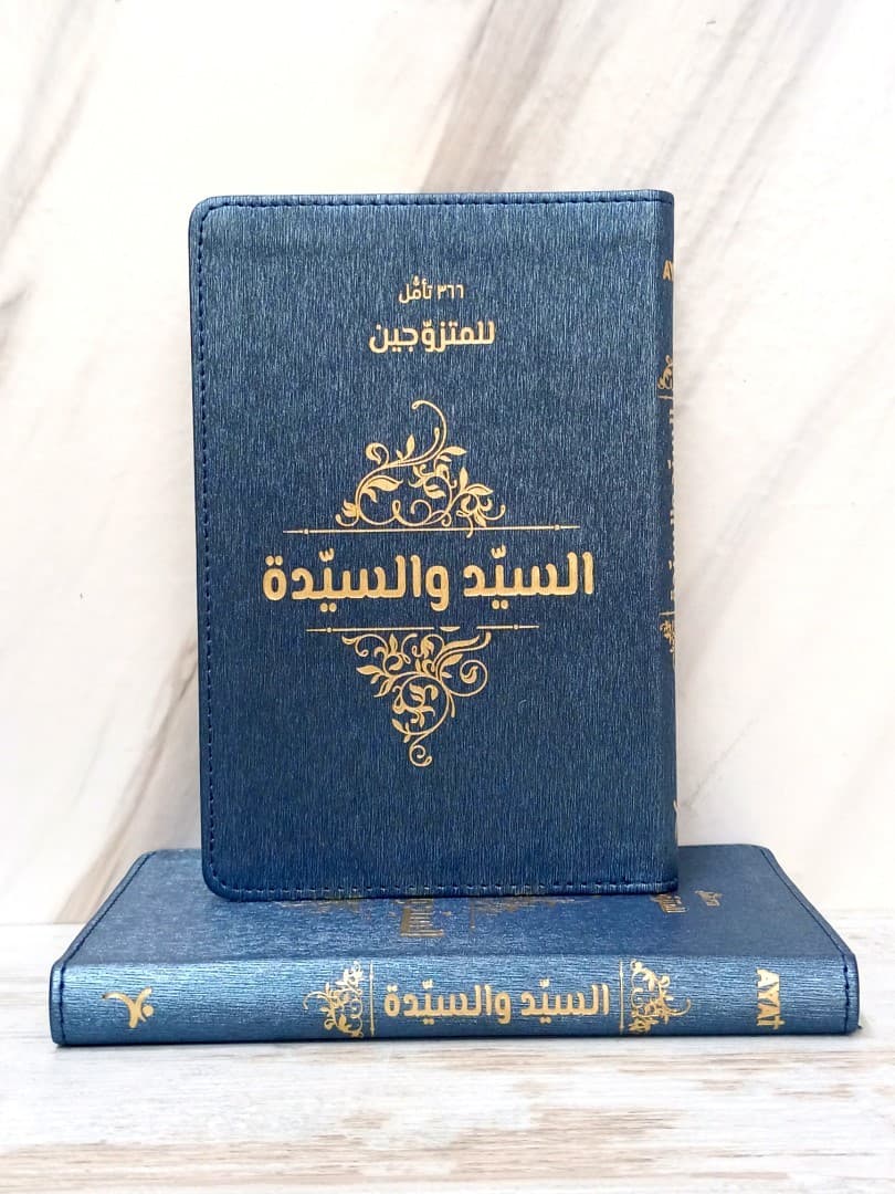 366 تأمل للمتزوجين السيد والسيدة MR & MRS - 5