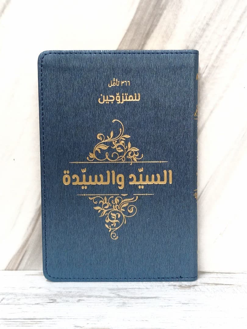 366 تأمل للمتزوجين السيد والسيدة MR & MRS - 4