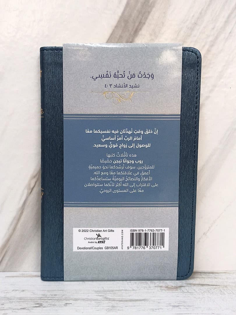 366 تأمل للمتزوجين السيد والسيدة MR & MRS - 3