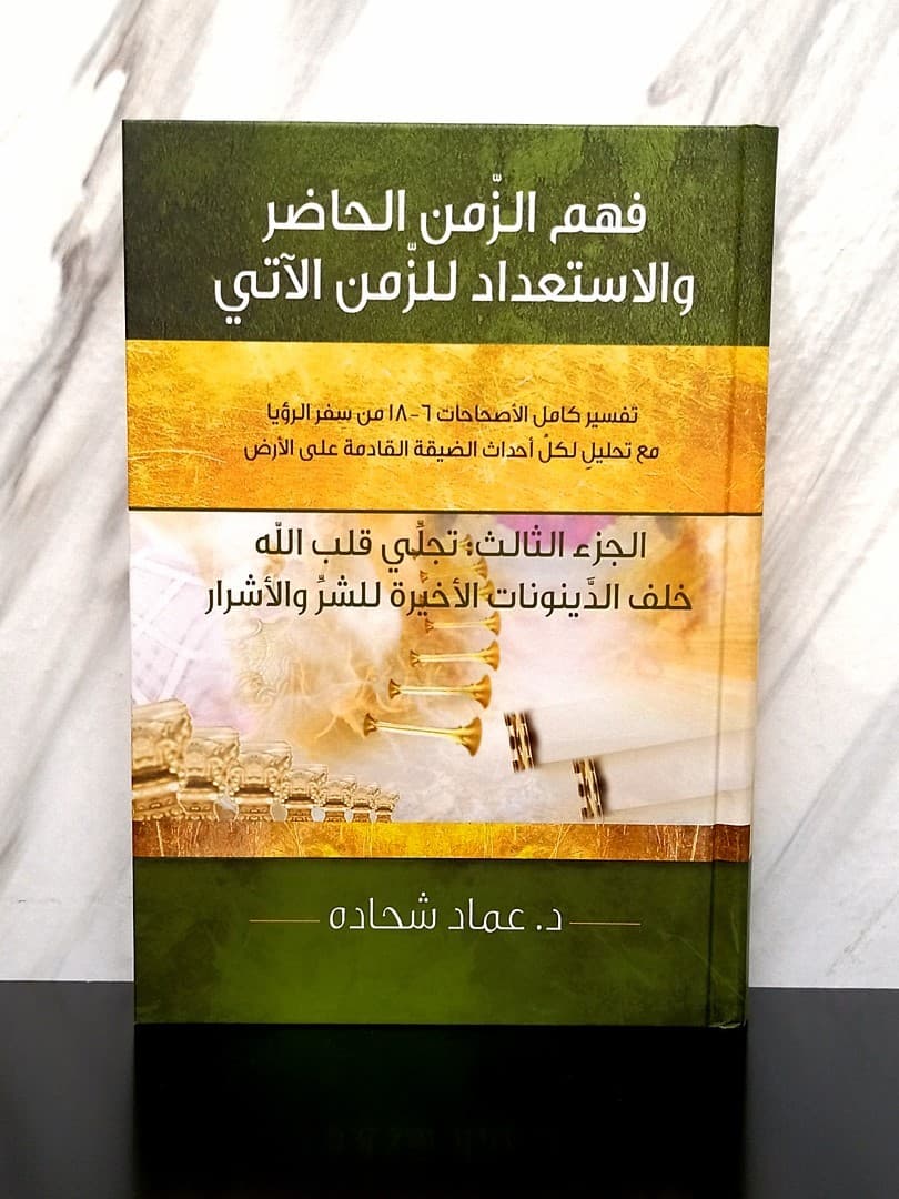 فهم الزمن الحاضر والاستعداد للزمن الآتي الجزء الثالث - 1