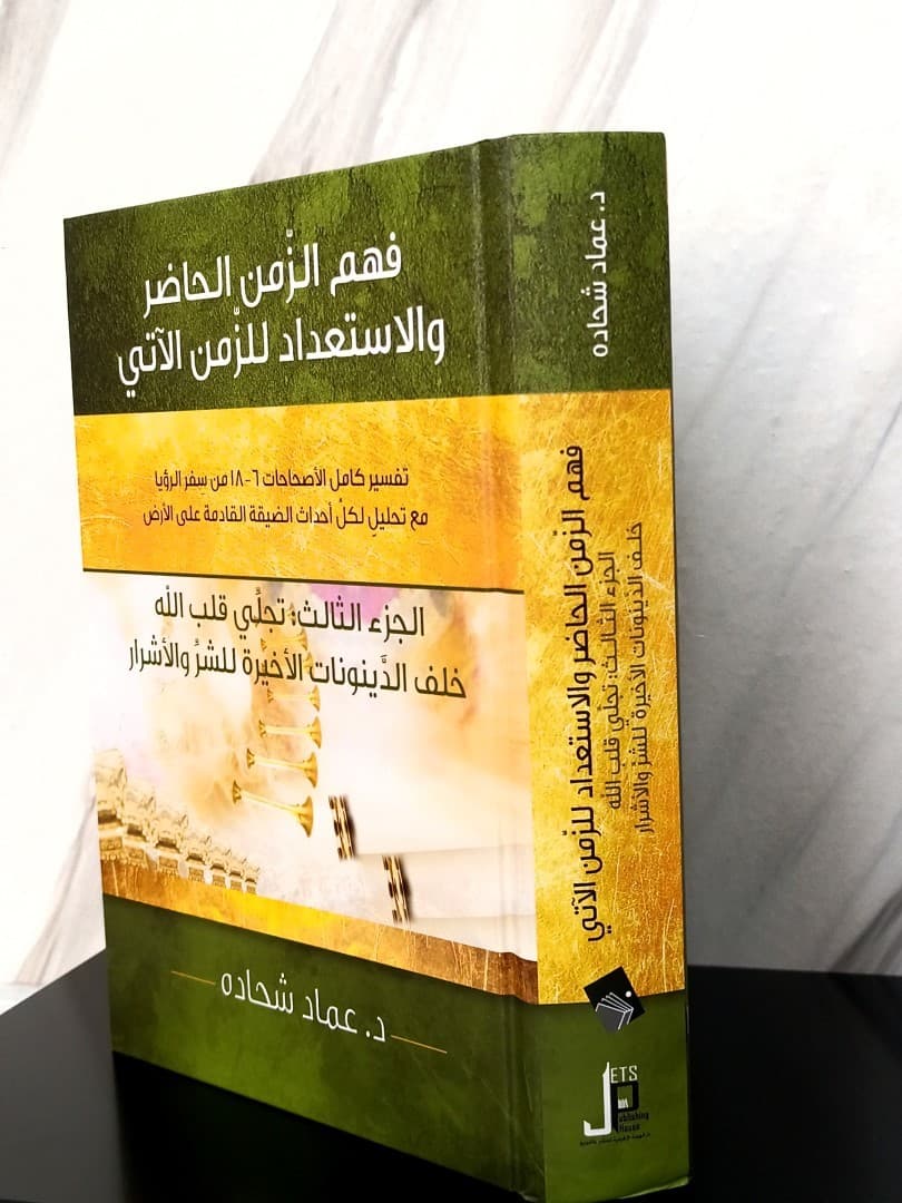 فهم الزمن الحاضر والاستعداد للزمن الآتي الجزء الثالث - 3