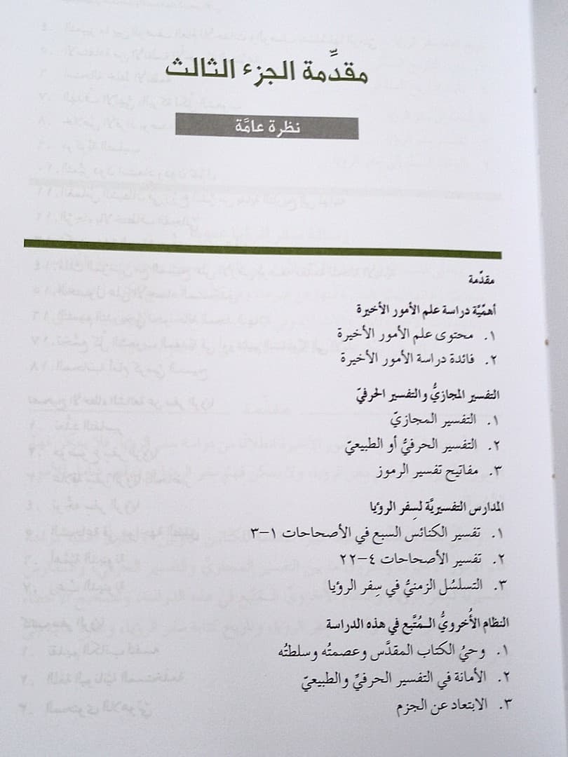 فهم الزمن الحاضر والاستعداد للزمن الآتي الجزء الثالث - 4