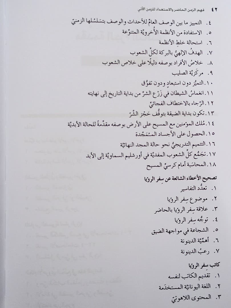 فهم الزمن الحاضر والاستعداد للزمن الآتي الجزء الثالث - 5