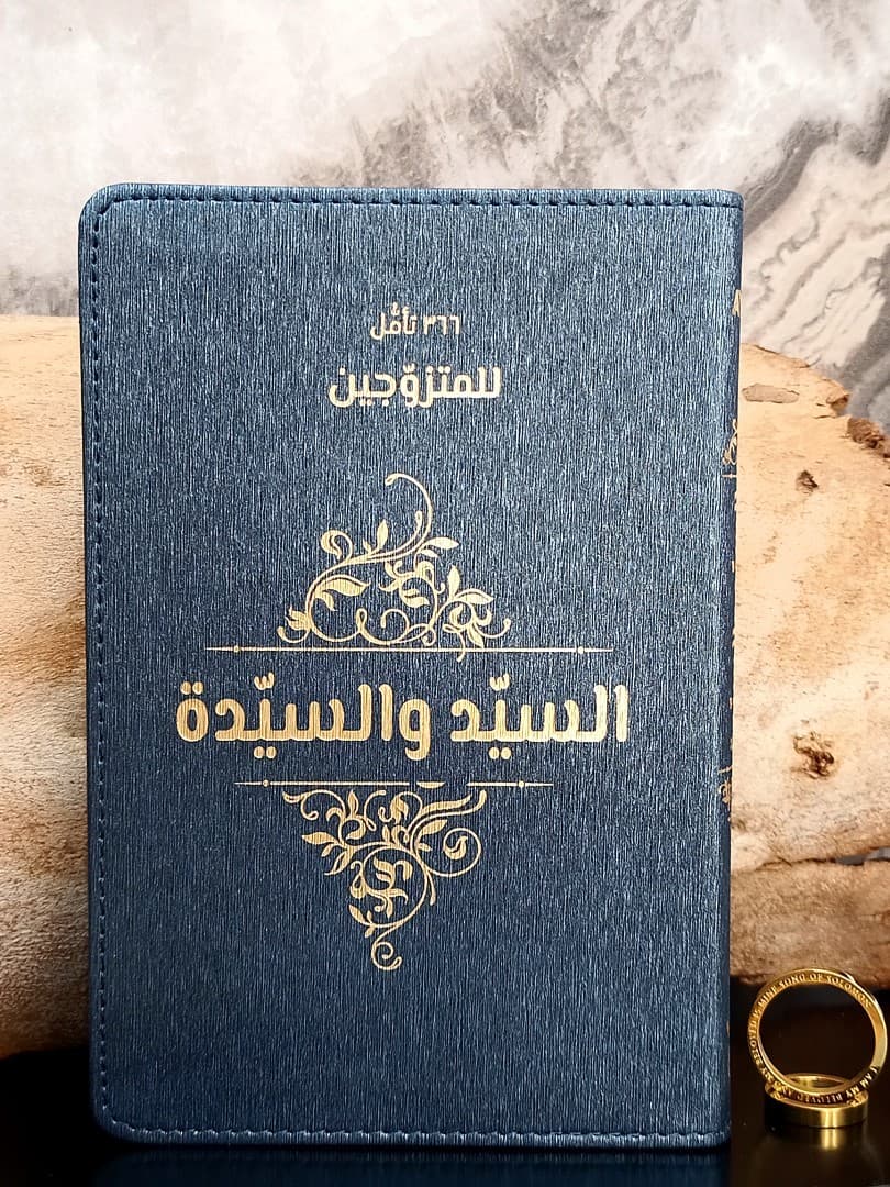 366 تأمل للمتزوجين السيد والسيدة MR & MRS - 1