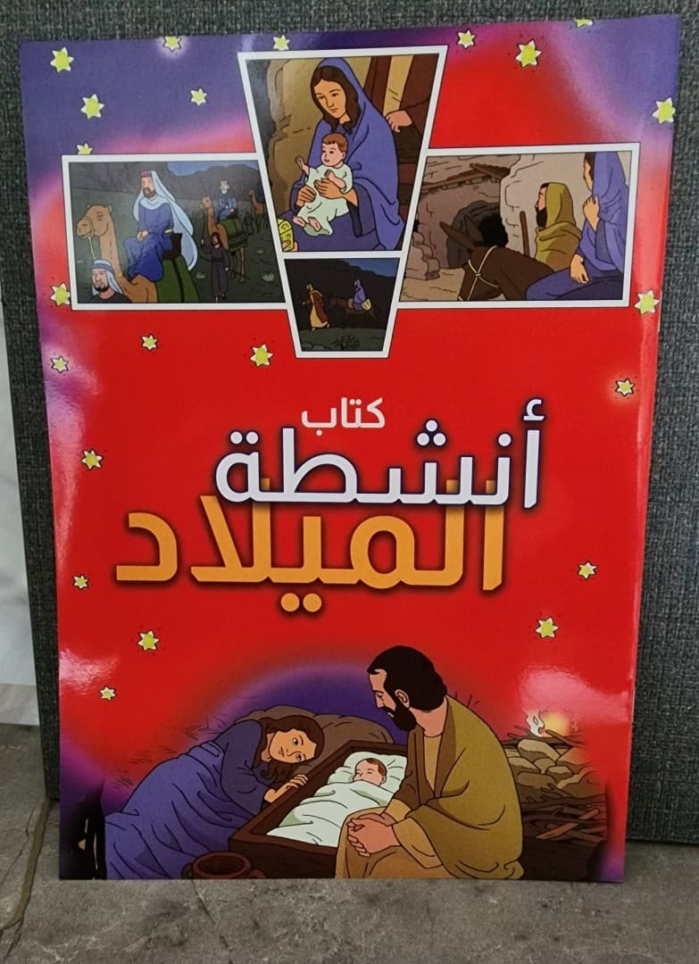 كتاب أنشطة الميلاد - 1