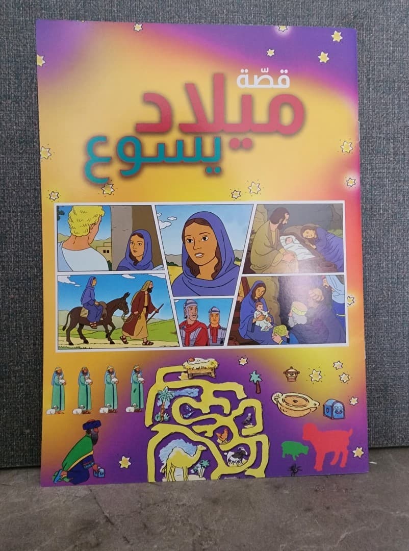 قصة ميلاد يسوع - 1