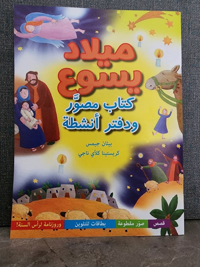 ميلاد يسوع كتاب مصور ودفتر انشطة - 1