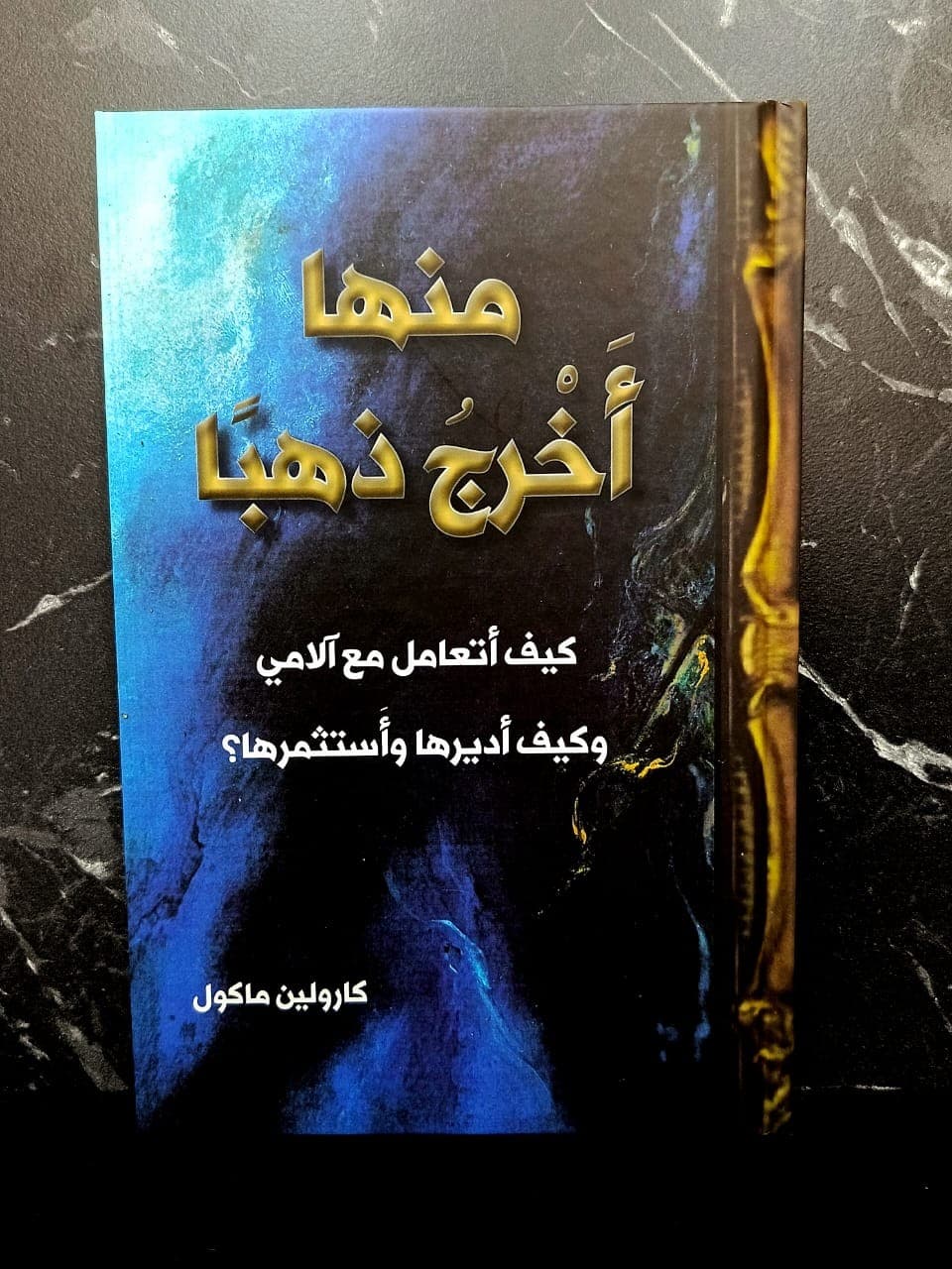منها أخرج ذهبا - 1