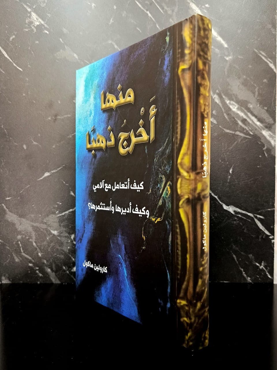 منها أخرج ذهبا - 2