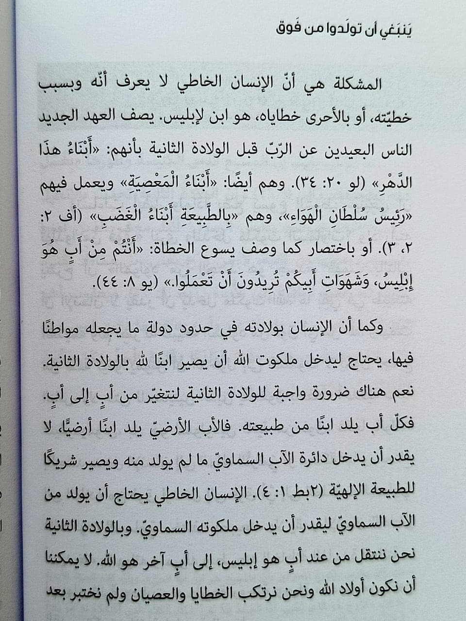 ينبغي أن تولدوا من فوق - 5