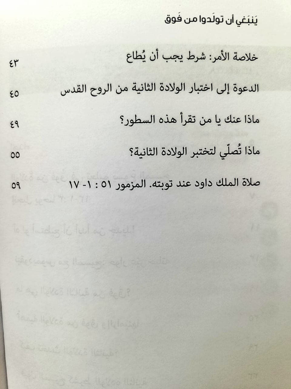 ينبغي أن تولدوا من فوق - 4