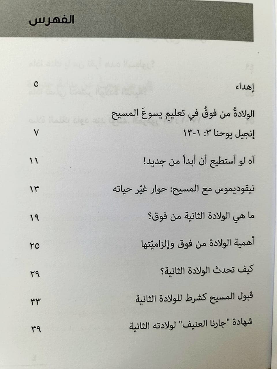ينبغي أن تولدوا من فوق - 3