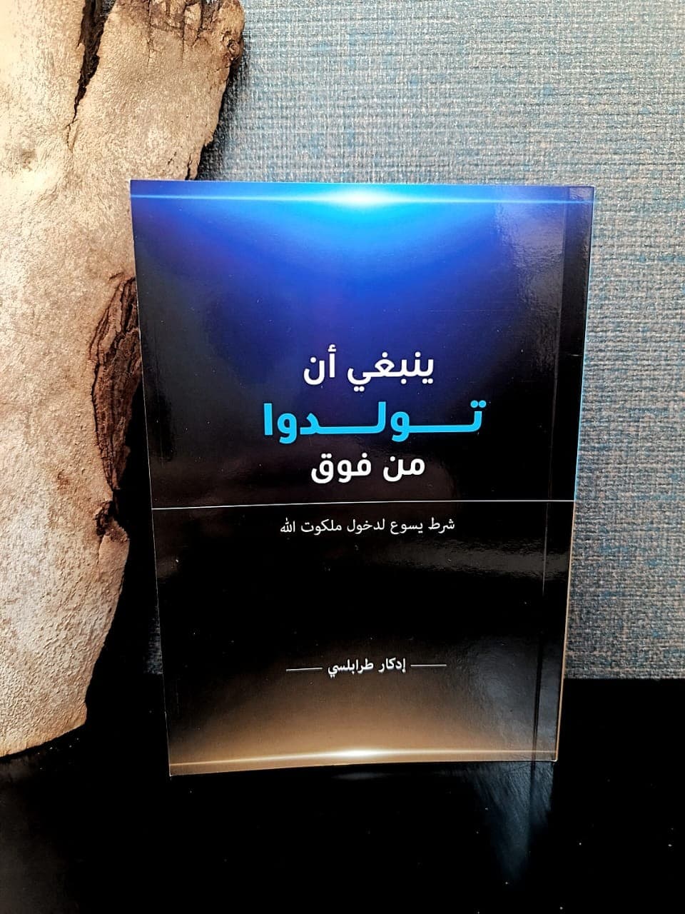 ينبغي أن تولدوا من فوق - 1