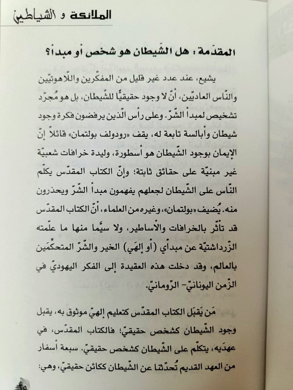 الملائكة والشياطين - 5