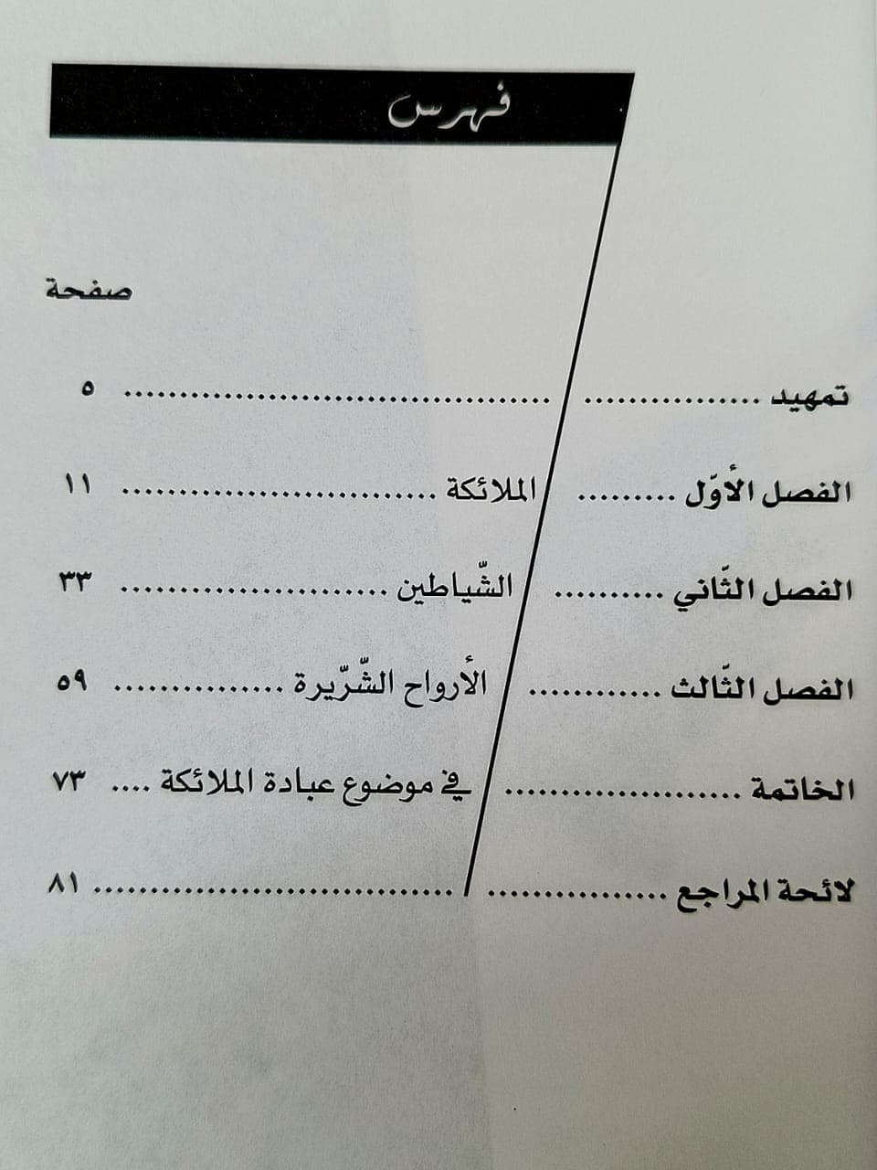 الملائكة والشياطين - 4