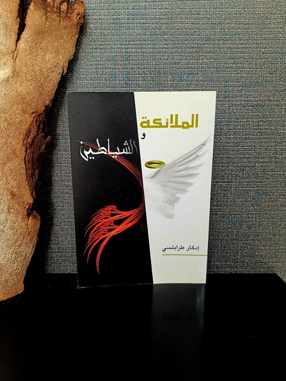 الملائكة والشياطين - 1